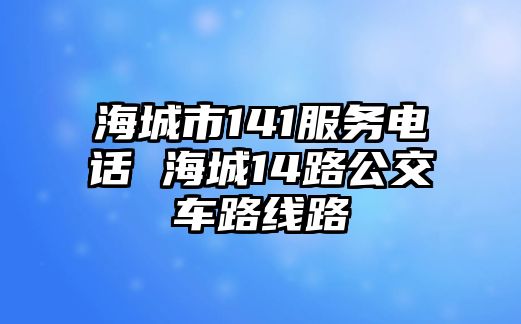 海城市141服務(wù)電話 海城14路公交車路線路